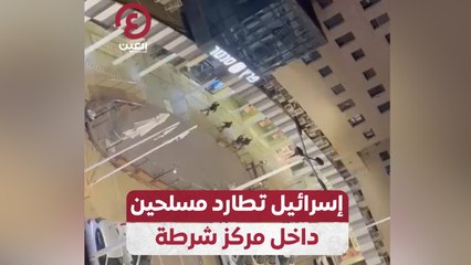 إسرائيل تطارد مسلحين داخل مركز شرطة