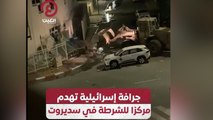 جرافة إسرائيلية تهدم مركزا للشرطة في سديروت