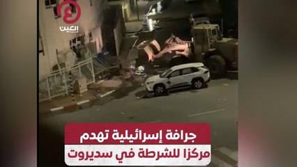 جرافة إسرائيلية تهدم مركزا للشرطة في سديروت