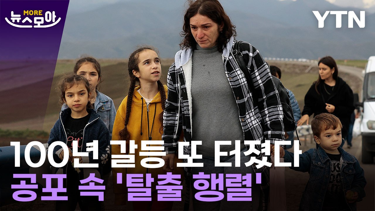 [뉴스모아] 100년 갈등 또 터졌다…공포 속 '탈출 행렬' / YTN