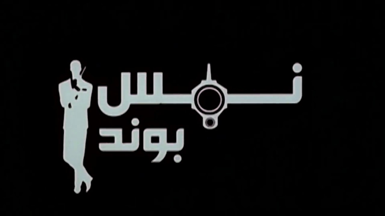 فيلم - نمس بوند - بطولة هاني رمزي، دوللي شاهين...