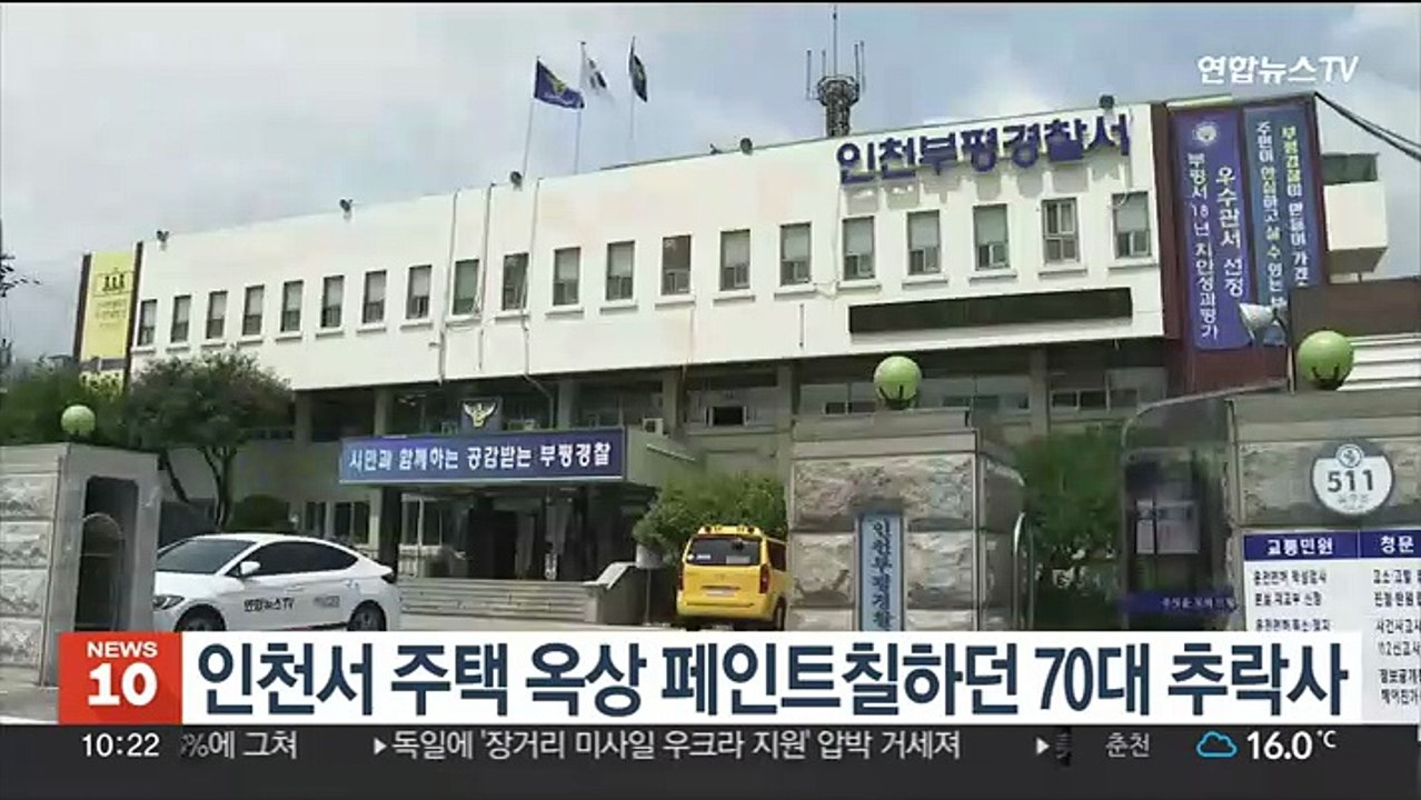 인천서 주택 옥상 페인트칠하던 70대 추락사