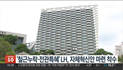 '철근누락·전관특혜' LH, 자체혁신안 마련 착수