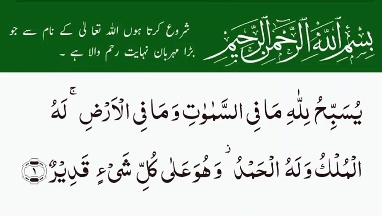 Surat-Ut-Taghabun |سورة التغابن| Surah 64 Ayat 01 | Quran | Al Quran With Urdu Translation #quran #alquran #translation #plyghalatv