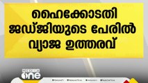 ഹൈക്കോടതി ജഡ്ജിയുടെ പേരിൽ വ്യാജ ഉത്തരവ്; അഭിഭാഷയ്‌ക്കെതിരെ കേസ്‌