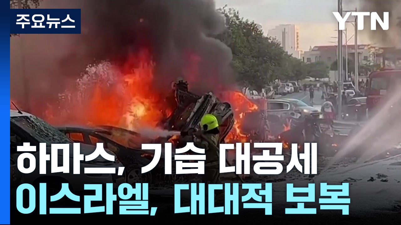 하마스, 이스라엘에 대규모 공격...이스라엘, 전쟁 선언하고 보복 공습 / YTN