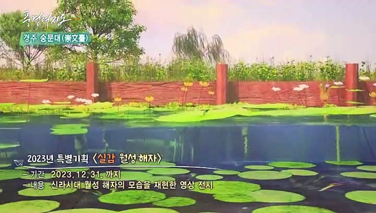 [풍경여지도] 천년고도(古都)의 숨결 - 경북 경주 1부