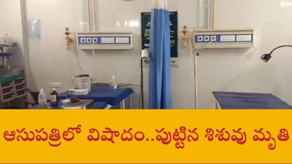 సిద్ధిపేట: విషాదం.. ప్రభుత్వ ఆస్పత్రిలో శిశువు మృతి