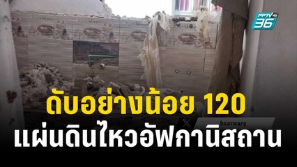 แผ่นดินไหว 6.3 เขย่าอัฟกานิสถานตะวันตก ดับอย่างน้อย 120 ราย | ทันโลก Express | 8 ต.ค. 66