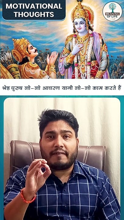 श्रेष्ठ पुरुष जो जो आचरण यानी जो जो काम करते हैं... SHORTS VIDEO || MOTIVATIONAL SHORTS ||