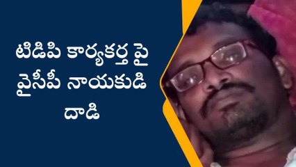 కృష్ణా జిల్లా: టీడీపీ కార్యకర్తపై వైసీపీ నాయకుడి దాడి