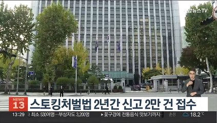 스토킹처벌법 2년간 신고 2만건 접수