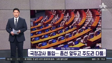 [앞으로 뉴스]국정감사 돌입…총선 앞두고 주도권 다툼