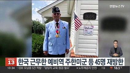 한국서 근무한 예비역 주한미군 등 45명 재방한