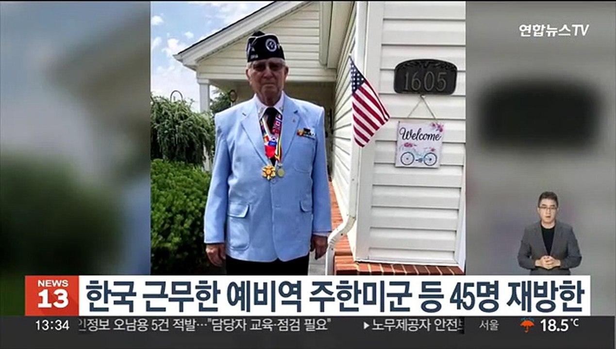 한국서 근무한 예비역 주한미군 등 45명 재방한