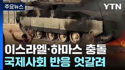 이스라엘-하마스 전쟁...사망 530여 명·부상 3천2백여 명 / YTN