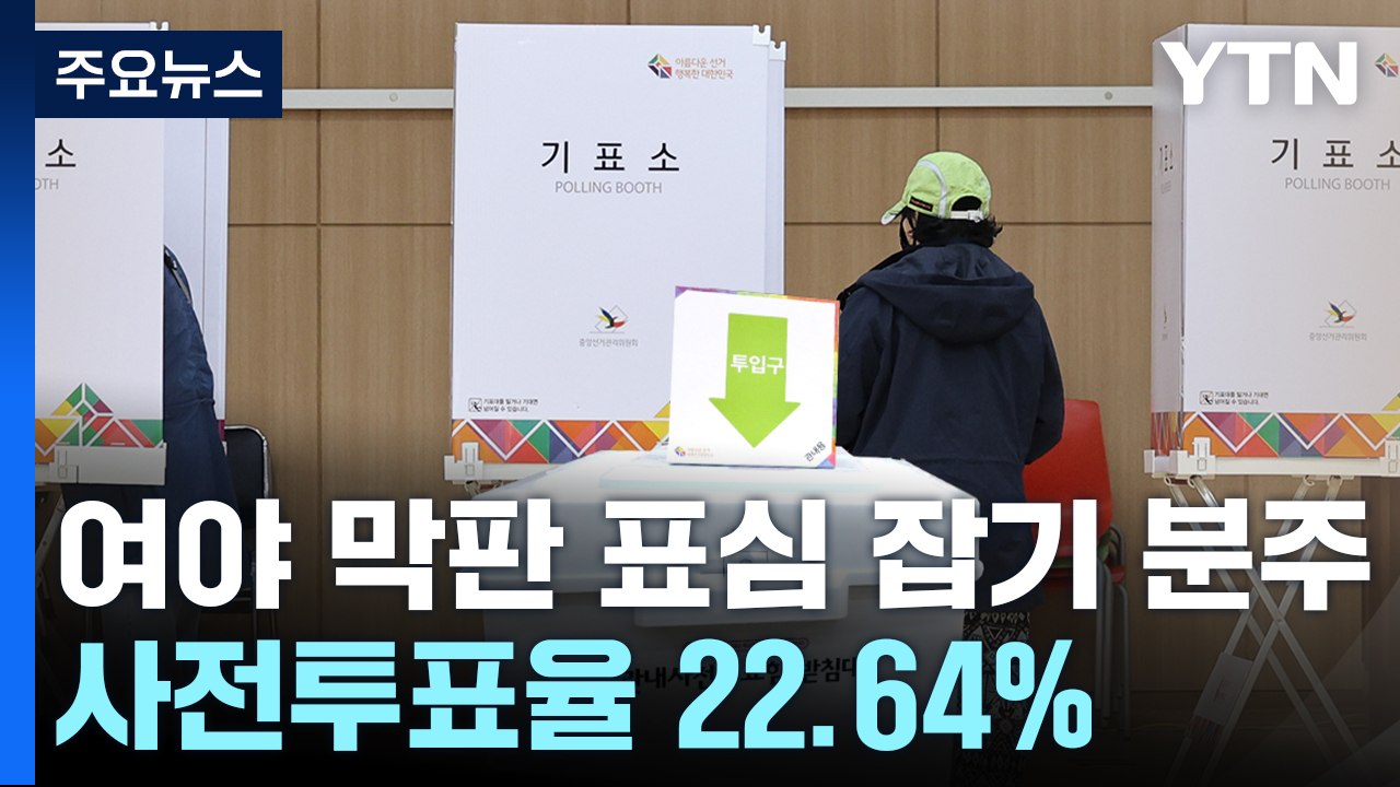 서울 강서구청장 보궐선거 D-3...여야 막판 총력전 / YTN
