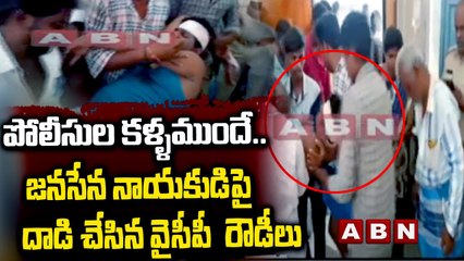 పోలీసుల కళ్ళముందే.. జనసేన నాయకుడిపై దాడి చేసిన వైసీపీ  రౌడీలు | Janasena Leader Madhusudan | ABN