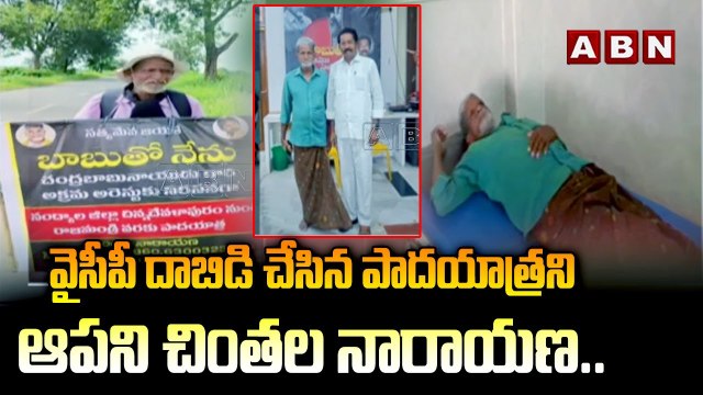 వైసీపీ దాడి చేసిన పాదయాత్రని ఆపని చింతల నారాయణ.. చంద్రబాబు కోసం తెగించాడు | TDP Activist Narayana | Chandrababu | ABN