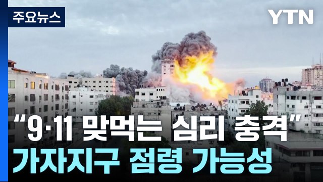 이스라엘 하마스 폐허로 만들 것 ...가자지구 점령 가능성 / YTN