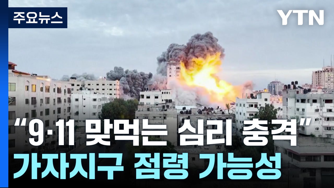 이스라엘 "하마스 폐허로 만들 것"...가자지구 점령 가능성 / YTN