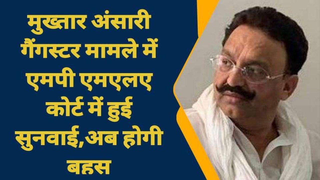 गाजीपुर: मुख्तार अंसारी गैंगस्टर मामले में हुई सुनवाई, जानें क्या है पूरा मामला