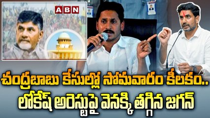 Скачать видео: చంద్రబాబు కేసుల్లో సోమవారం కీలకం.. లోకేష్ అరెస్టుపై వెనక్కి తగ్గిన జగన్ | Chandrababu Arrest Case | ABN