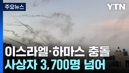 이스라엘-하마스 전쟁...사망 530여 명·부상 3천2백여 명 / YTN
