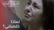 لماذا خلصتني؟ | مسلسل الحب والجزاء  - الحلقة 20