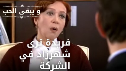 فريدة ترى شهرزاد في الشركة | مسلسل و يبقى الحب  - الحلقة 5