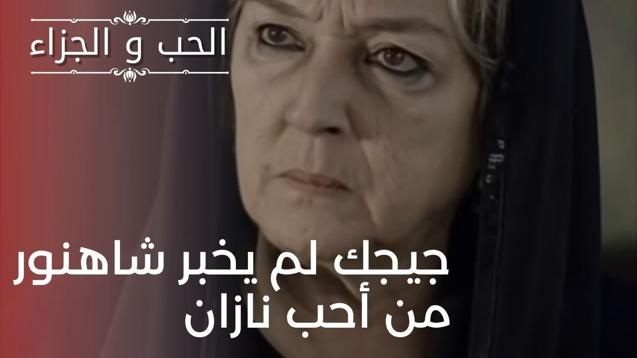 جيجك لم يخبر شاهنور من أحب نازان | مسلسل الحب والجزاء  - الحلقة 20