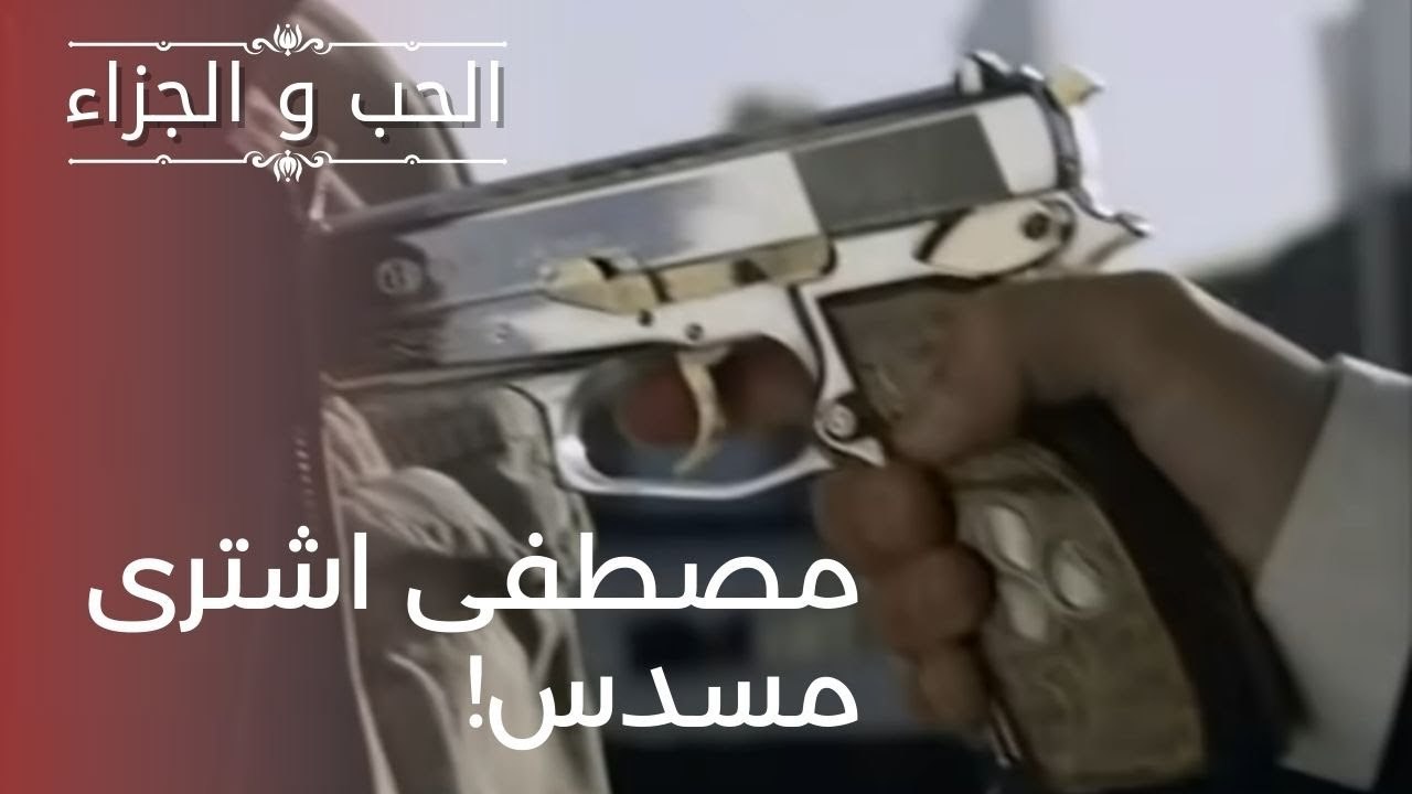 مصطفى اشترى مسدس! | مسلسل الحب والجزاء  - الحلق...