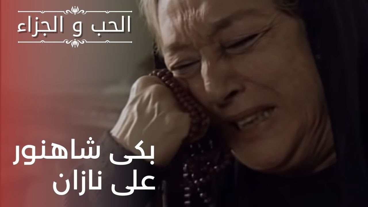 بكى شاهنور على نازان | مسلسل الحب والجزاء  - ال...