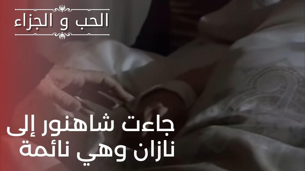 جاءت شاهنور إلى نازان وهي نائمة | مسلسل الحب وا...