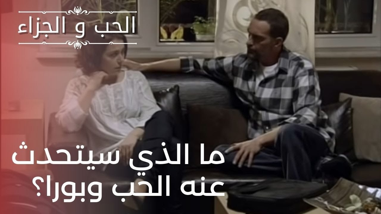 ما الذي سيتحدث عنه الحب وبورا؟ | مسلسل الحب وال...