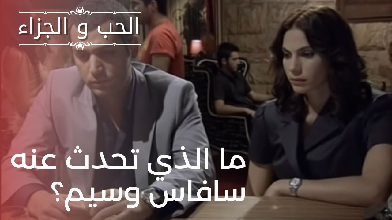 ما الذي تحدث عنه سافاس وسيم؟ | مسلسل الحب والجز...