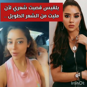 بلقيس فتحي تكشف سبب تخليها عن شعرها