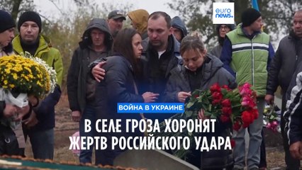 Скачать видео: Украина: в селе Гроза прошли первые похороны жертв российского ракетного обстрела