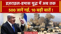 Israel-Palestine Conflict: इज़राइल-हमास युद्ध की 10 बड़ी बातें, अब तक 500 जानें गई | वनइंडिया हिंदी