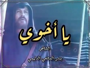 قصيدة بعنوان  يا أخوي  للشاعر بندر المانعي الدليمي