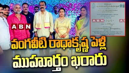 వంగవీటి రాధాకృష్ణ పెళ్లి ముహూర్తం ఖరారు | Vangaveeti Radha Marriage | ABN Telugu