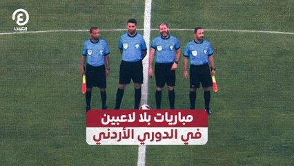 مباريات بدون لاعبين في الدوري الأردني: هل هو واقع أم خطأ فني؟ ⚽