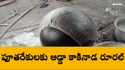 కాకినాడ జిల్లా: పూతరేకులకు కేరాఫ్ గా నిలుస్తున్న 'కొవ్వాడ'