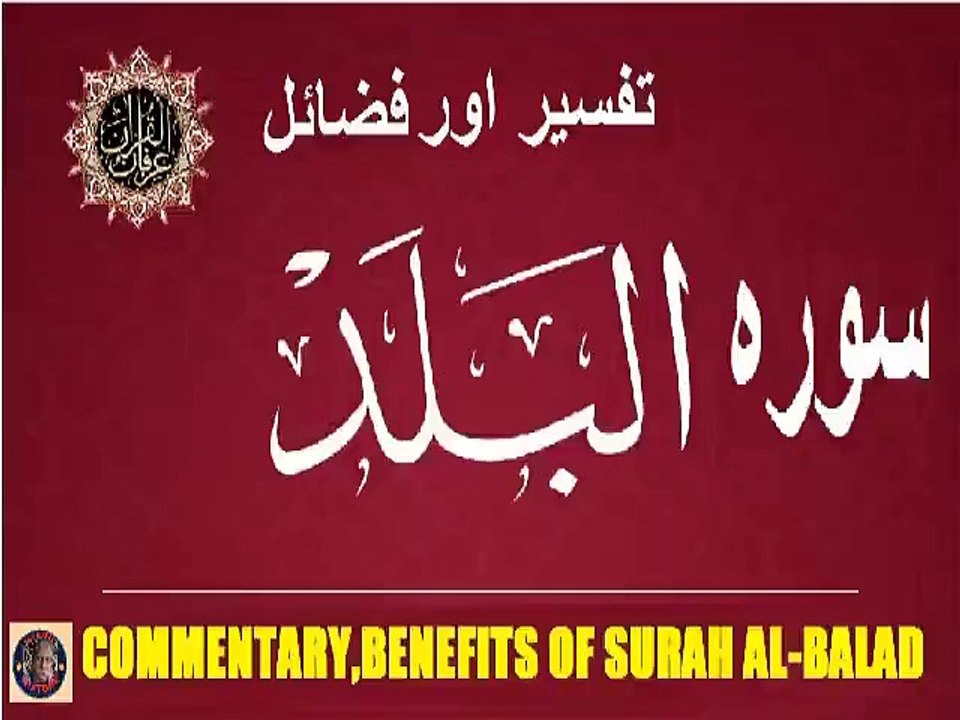 Commentary and virtues Surah Al-Balad | سورہ اَلْبَـلَد کی تفسیر اور فضائل  |  @islamichistory813