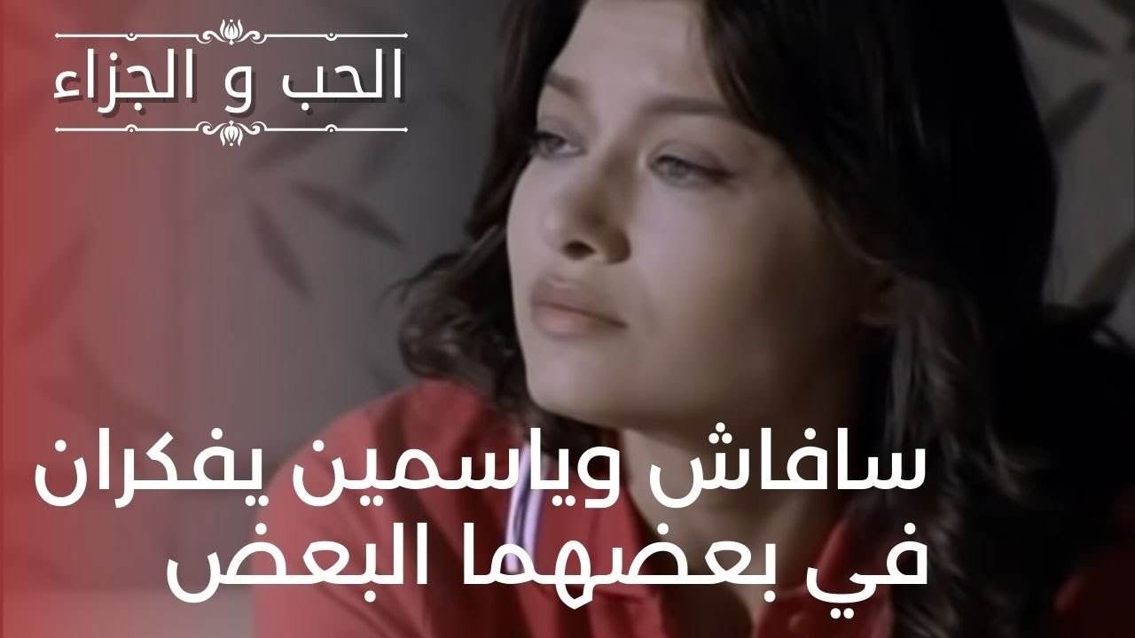 سافاش وياسمين يفكران في بعضهما البعض | مسلسل ال...