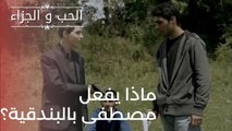 ماذا يفعل مصطفى بالبندقية؟ | مسلسل الحب والجزاء  - الحلقة 20