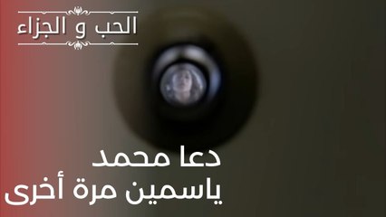 دعا محمد ياسمين مرة أخرى | مسلسل الحب والجزاء  - الحلقة 20