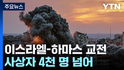 이스라엘-하마스 교전...사상자 4천 명 넘어 / YTN