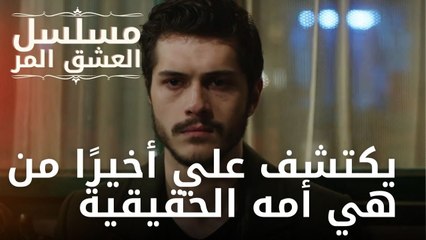 يكتشف علي أخيرًا من هي أمه الحقيقية | مسلسل الحب المر - الحلقة 13