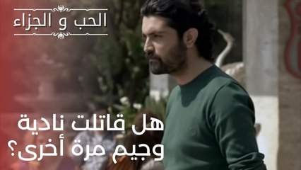 هل قاتلت نادية وجيم مرة أخرى؟ | مسلسل الحب والجزاء  - الحلقة 20